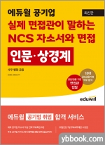 최신판 에듀윌 공기업 실제 면접관이 말하는 NCS 자소서와 면접: 인문.상경계