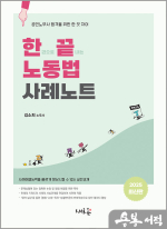 김소희 한끝 노동법 사례노트(초판)