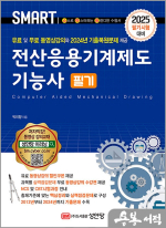 2025 스마트 전산응용기계제도기능사 필기