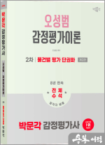 2026 박문각 감정평가사 2차 오성범 감정평가이론 물건별 평가 단권화(제2판)