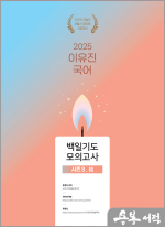 2025 이유진 국어 백일기도 모의고사 [시즌3_結(결)](봉투)