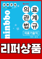 [리퍼]2025 빅마마 민경애 의료기술직 의료관계법규 이론+문제