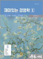 재미있는 경영학(1)(제6판)