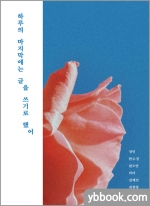 하루의 마지막에는 글을 쓰기로 했어
