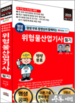 2025 개정17판 평생 무료 동영상과 함께하는 위험물산업기사 필기