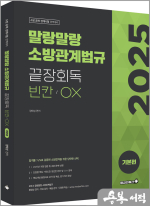 2025 정태성 말랑말랑 소방관계법규 끝장회독 빈칸/OX(기본편)