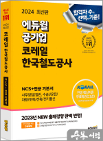 2024 최신판 에듀윌 공기업 코레일 한국철도공사 NCS+전공 기본서