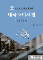 2025 내국소비세법 이론+문제