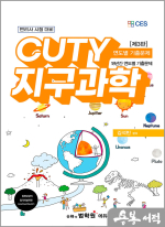 김석빈 변리사 CUTY 지구과학 연도별 기출문제[제3판]