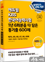 에듀윌 KBS한국어능력시험 1년 6회분을 다 담은 통기출 600제