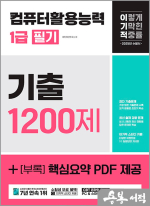 2025 이기적 컴퓨터활용능력 1급 필기 기출 1200제
