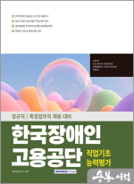 2025 한국장애인고용공단 직업기초능력평가