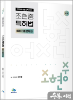 조현중 특허법 2차 기출문제집(제3판)(변리사 시험 2차 대비)