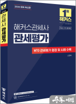 2026 해커스관세사 신민화 관세평가