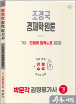 2026 박문각 감정평가사 1차 조경국 경제학원론 단권화 합격노트(제4판)