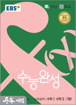 2026 EBS 수능완성 수학영역 수학1.수학2.기하