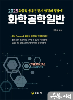 2025 화학공학일반
