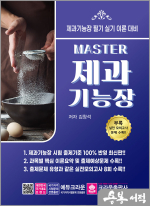 마스터 MASTER 제과기능장 필기실기