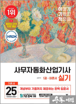 2025 이기적 사무자동화산업기사 실기 기본서