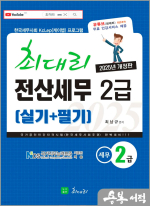 2025 최대리 전산세무 2급(실기+필기)