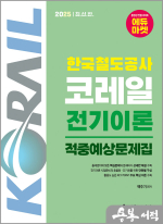 2025 백주기 한국철도공사 코레일 전기이론 적중예상문제집
