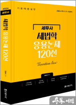 2024 세법학 응용논제 120선