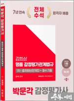 2025 박문각 감정평가사 1차 김희상 명품 감정평가관계법규 출제예상문제집+필수기출(제1판)