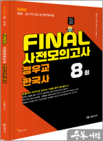 2025 FINAL 사전모의고사 정우교 한국사