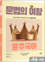 2025 윤주국어 문법의 여왕