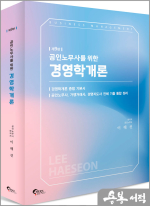 (2쇄)공인노무사를 위한 경영학개론(제9판)