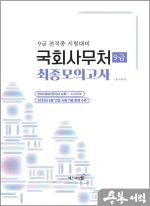 2023 국회사무처 9급 최종모의고사(국어/영어/한국사)