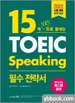 15개 템플릿으로 끝내는 토익스피킹 필수 전략서