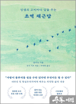 초역 채근담