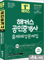 2025 해커스 공인중개사 2차 출제예상문제집+7개년 기출분석 공인중개사법령 및 실무
