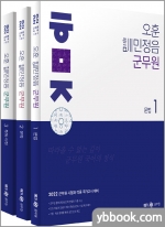 2022 오훈 訓민정음 군무원(전3권)