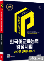 2025 시대에듀 한국어교육능력검정시험 30일 안에 다잡기