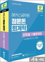 2025 해커스공무원 정윤돈 회계학 단원별 기출문제집
