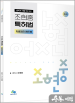 조현중 특허법 최종정리 핸드북(제4판)