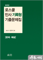 (예약판매)정연석 로스쿨 민사 기록형 기출문제집[문제.해설](제6판)