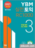YBM 실전토익 RC 1000 3