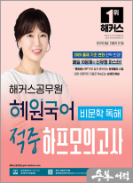 2025 해커스공무원 혜원국어 비문학 독해 적중 하프모의고사