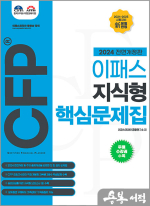 2024 이패스 CFP 지식형 핵심문제집