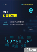 2025 (전산직 대비) 박미진 컴퓨터일반 이론서