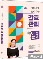 2025 지혜롭게 풀어가는 간호관리 단원별 기출문제