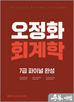 2024 오정화 회계학 7급 파이널 완성