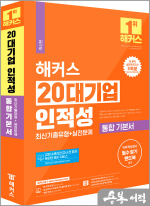 2024 해커스 20대기업 인적성 통합 기본서 최신기출유형+실전문제