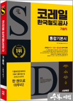 ★스프링 반값★시대에듀 All-New 코레일 한국철도공사 기술직 통합기본서