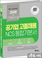 2024 고시넷 공기업 고졸채용 NCS 통합 기본서
