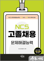 고졸채용 NCS 문제해결능력