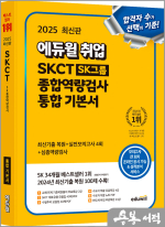 2025 최신판 에듀윌 취업 SKCT SK그룹 종합역량검사 통합 기본서
